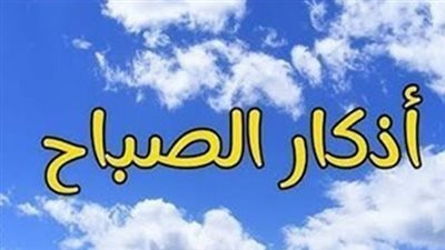 أذكار الصباح والمساء.. لماذا هي ضرورة ملحة في ظل ضغوط الحياة الحديثة؟