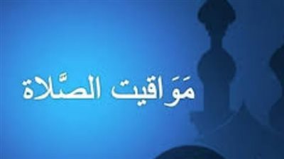 موعد أذان الفجر والمغرب اليوم الخميس في المدن المصرية وتوقيت الشروق