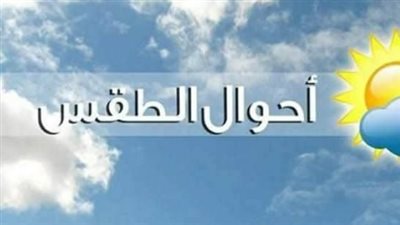 بيان درجات الحرارة السبت: القاهرة تسجل 26 درجة والعظمى في أسوان تصل لـ 34