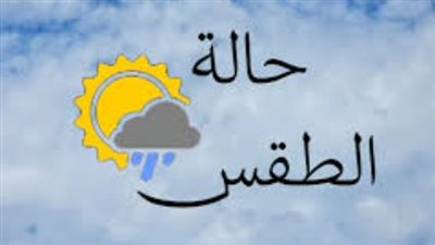 تحديثات حالة الجو اليوم: تفاصيل الظواهر الجوية المتوقعة من الهيئة العامة للأرصاد