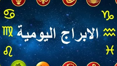 برجك اليوم عاطفيًا وصحيًا: نصائح هامة لمواليد الثور والجوزاء لاستقرار العلاقة
