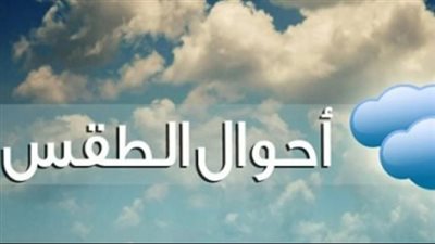 درجات الحرارة المتوقعة اليوم.. تباين ملحوظ بين شمال البلاد وجنوب الصعيد