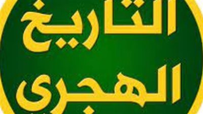 غرة شهر ذي القعدة 1447 هجريًا.. تفاصيل التقويم الهجري والميلادي ليوم الأحد