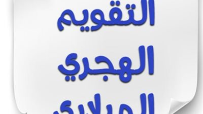 التاريخ الهجري اليوم.. انطلاق أول أيام شهر ذي القعدة المبارك وتفاصيل التقويم الإسلامي