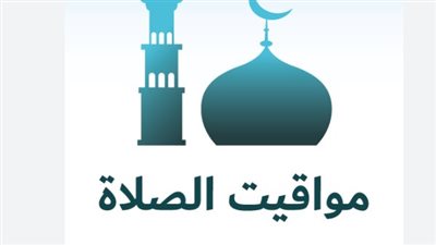 دليل مواقيت الصلاة الشامل في مدن مصر وتوقيت الأذان ليوم 20 أبريل