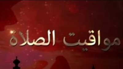 تحديث مواقيت الصلاة في مصر اليوم الاثنين وأهم السنن المستحبة للدعاء