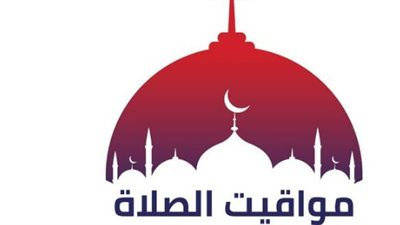 فضل الدعاء ومواقيت الصلاة في مصر.. تعرف على موعد أذان الفجر والظهر اليوم