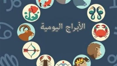 أبراج اليوم 20/4/2026: استقرار عاطفي للجوزاء وفرص استثمارية كبرى للسرطان
