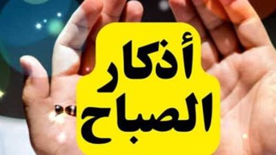 رددها الآن.. أذكار الصباح المستجابة لجلب الرزق ودفع البلاء