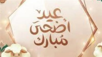 جدول إجازة العيد الكبير 2026: استعد لاستقبال وقفة عرفات في هذا التاريخ