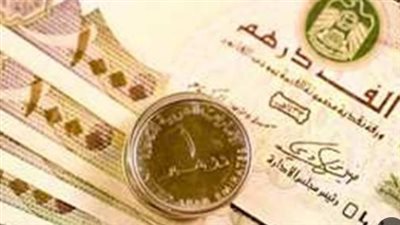 بعد قرارات المركزي.. كم سجل سعر الدرهم الإماراتي اليوم في البنوك الحكومية؟
