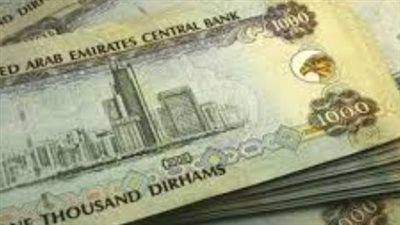 متابعة أسعار العملات.. الدرهم الإماراتي يسجل مستويات جديدة في البنك المركزي