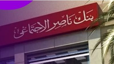 إجراءات صرف النفقة الشهرية والمستندات المطلوبة من بنك ناصر
