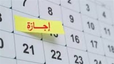 قائمة العطلات الرسمية في مصر حتي نهاية السنة الحالية 2026