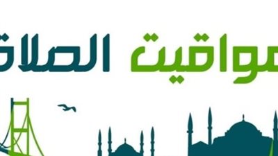 متى يحين موعد أذان العشاء اليوم في الإسكندرية والقاهرة ومحافظات الوجه البحري