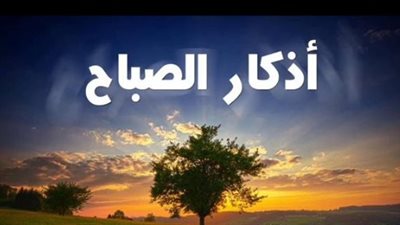 حصن المسلم الكامل.. أذكار الصباح اليوم الثلاثاء 12 مايو 2026 المكتوبة
