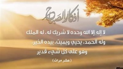 أذكار الصباح اليوم الثلاثاء 12 مايو 2026 لحفظ النفس والأهل والمال