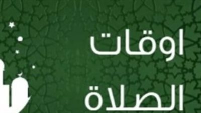 مواقيت الصلاة اليوم الثلاثاء 12 مايو 2026 في القاهرة والمحافظات