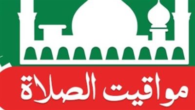 الهيئة العامة للمساحة تعلن مواقيت الصلاة اليوم الثلاثاء 12 مايو 2026 بمصر