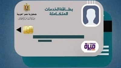 رابط الاستعلام عن كارت الخدمات المتكاملة بالرقم القومي عبر وزارة التضامن