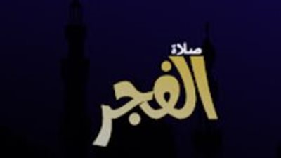 موعد أذان الفجر وتأثير التوقيت الصيفي على مواقيت الصلاة لعام 2026