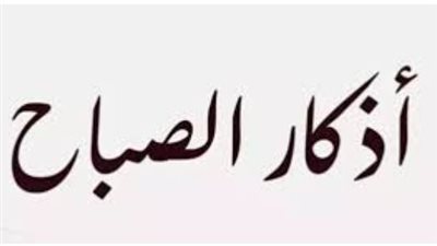 كيف تداوم على أذكار الصباح؟ فوائد روحية ونفسية تجعل يومك مليئًا بالإنجاز