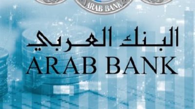 عائد متغير ومرونة قصوى.. تفاصيل شهادة الادخار الجديدة من البنك العربي لعام 2026
