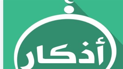 أذكار الصباح والمساء: فضل عظيم وأثر ملموس في انشراح الصدر وطمأنينة القلب