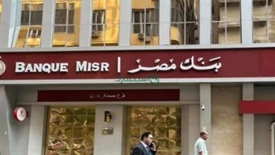 برواتب ومزايا تنافسية: بنك مصر يعلن فتح باب التقديم لوظائف جديدة لعام 2026 عبر لينكد إن