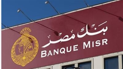 القطاع المصرفي يفتح أبوابه: التخصصات المطلوبة وشروط القبول للعمل بكافة فروع بنك مصر