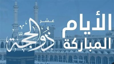 دليلك الشامل لاستقبال العشر الأوائل من ذي الحجة 1447 وأفضل العبادات المستحبة
