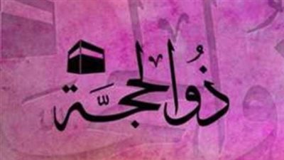 غرة شهر ذي الحجة 1447 هـ: تقرير فلكي شامل يحدد موعد الرؤية الشرعية وبداية الليالي العشر المباركة