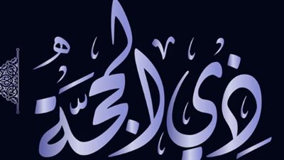 كيف تتقرب إلى الله في عشر ذي الحجة بأفضل الأدعية والعبادات والأعمال الصالحة