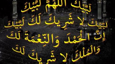 لبيك اللهم لبيك MP3: استمع وحمل تلبية ضيوف الرحمن بصوت جماعي يهز القلوب