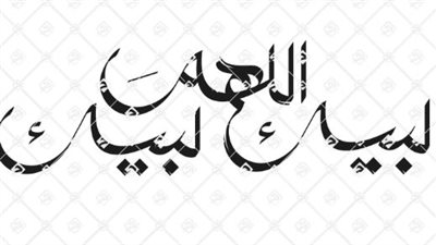 العبادة والذكر في عشر ذي الحجة: كليبات لبيك اللهم لبيك لتصميم حالات الواتساب والفيسبوك