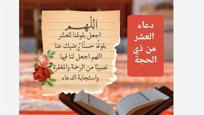 أفضل أدعية استقبال العشر الأوائل من ذي الحجة ومستحبات صيام يوم عرفة