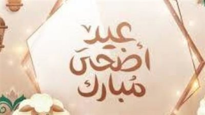 جدول وتوزيع أيام إجازة عيد الأضحى المبارك لعام 2026 في مصر