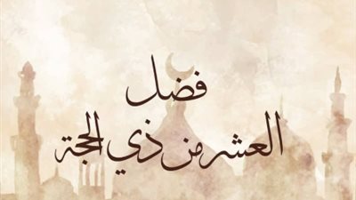 النفحات الإيمانية المقبولة: أقوى الأدعية المستحبة لتطهير القلوب في العشر الأوائل من ذي الحجة