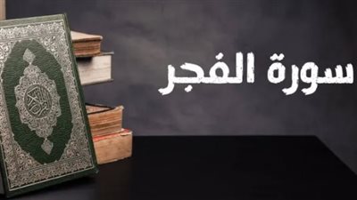 أسرار قرآنية ونبوية: لماذا أقسم الله عز وجل بالليالي العشر في سورة الفجر؟
