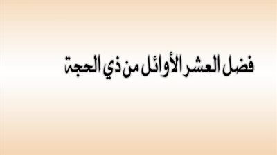 فضائل العشر الأوائل من ذي الحجة: وزارة الأوقاف تحدد خارطة العبادات وجدول الصيام والأدعية