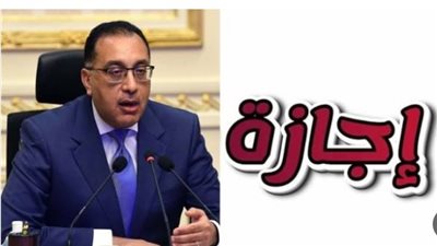 بقرار من مجلس الوزراء: الإعلان رسميًا عن مدة عطلة عيد الأضحى المبارك للموظفين بالدولة