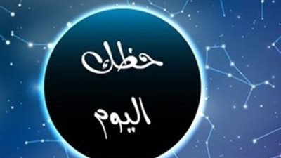 توقعات الأبراج اليوم الأربعاء 20 مايو 2026: نصائح ذهبية للاستثمار والترقي المهني