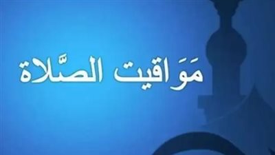 جدول مواقيت الصلاة الخمس بمصر اليوم الأربعاء: توقيت الفجر والظهر بمدن الساحل والقناة