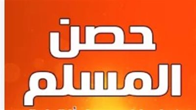 حصن المسلم اليومي.. فضل المداومة على أذكار الصباح اليوم الخميس 21 مايو 2026
