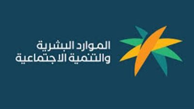 وزارة الموارد البشرية تحدد مستهدفات الضمان الاجتماعي بالسعودية لتمكين الأسر الأشد حاجة