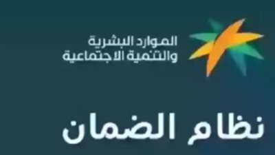 الأثر التنموي لمنظومة الحماية.. الضمان الاجتماعي بالسعودية يرسم ملامح الأمان الاقتصادي