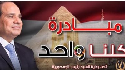 تخفيضات تصل إلى 40%.. تفاصيل خريطة منافذ وشوادر مبادرة كلنا واحد بمختلف المحافظات