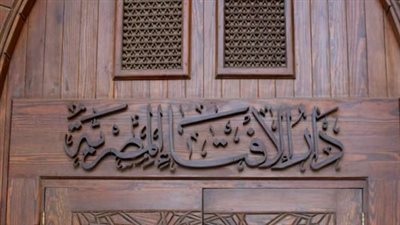 دار الإفتاء: الالتزام بالآداب الشرعية والإنسانية والأخلاقية عند ذبح الأضاحي ركيزة أساسية في الإسلام