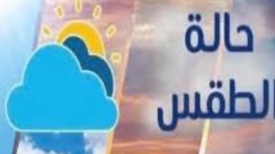 درجات الحرارة المتوقعة اليوم في المحافظات: أجواء شديدة الحرارة جنوبًا ومعتدلة شمالًا