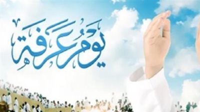 دليل المسلم في يوم عرفة: أفضل الأدعية المستجابة والأعمال الصالحة